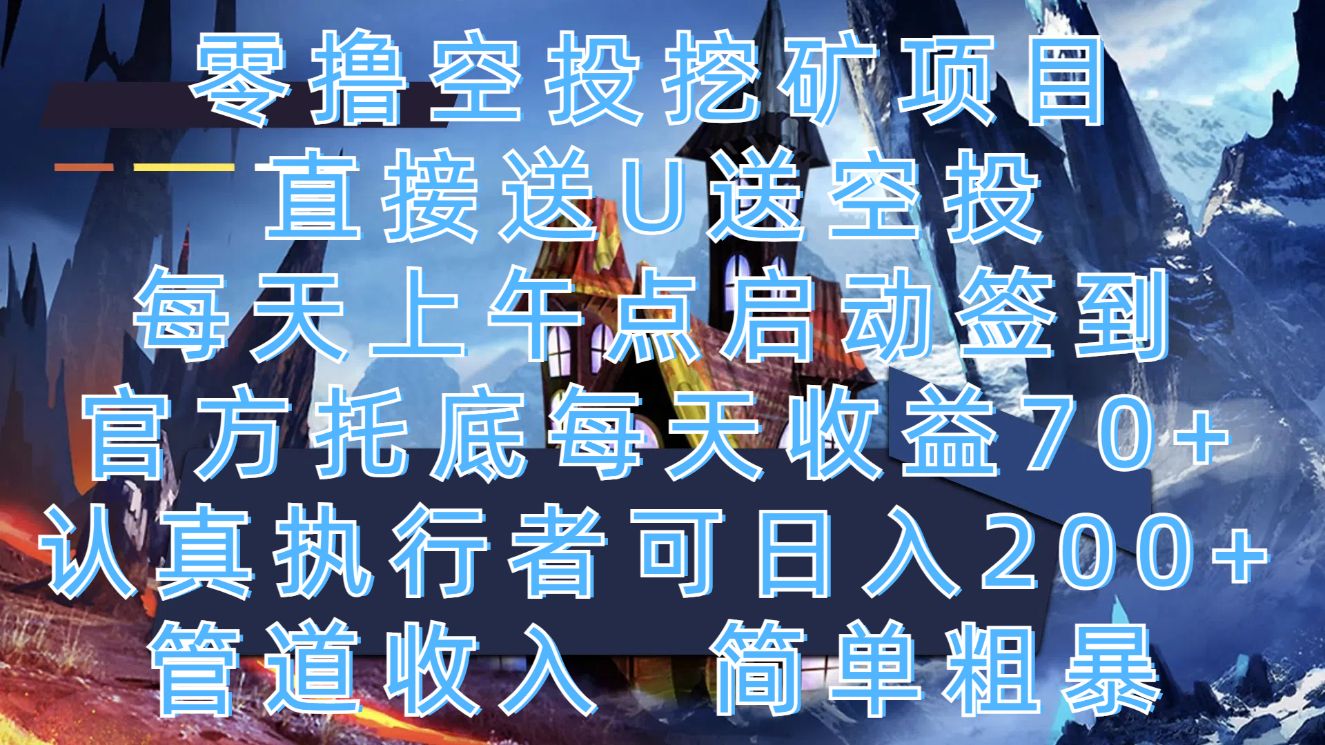 零撸空投挖矿项目，直接送U送空投，每天上午点启动签到，官方托底每天收益70+，认真执行者可日入200+，管道收入，简单粗暴网创库-网创项目资源站-副业项目-创业项目-搞钱项目网创库