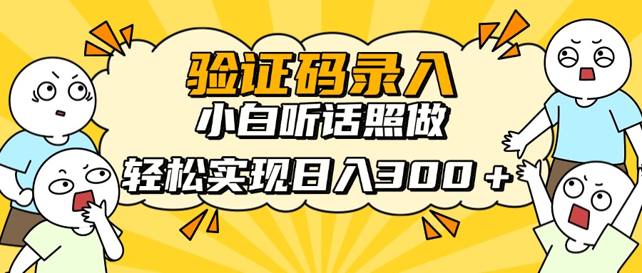验证码录入，小白听话照做，轻松实现日入300＋网创库-网创项目资源站-副业项目-创业项目-搞钱项目网创库