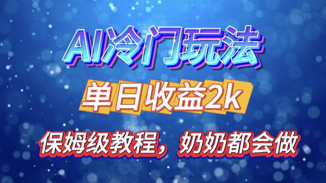 独家揭秘 AI 冷门玩法：轻松日引 500 精准粉，零基础友好，奶奶都能玩，开启弯道超车之旅网创库-网创项目资源站-副业项目-创业项目-搞钱项目网创库