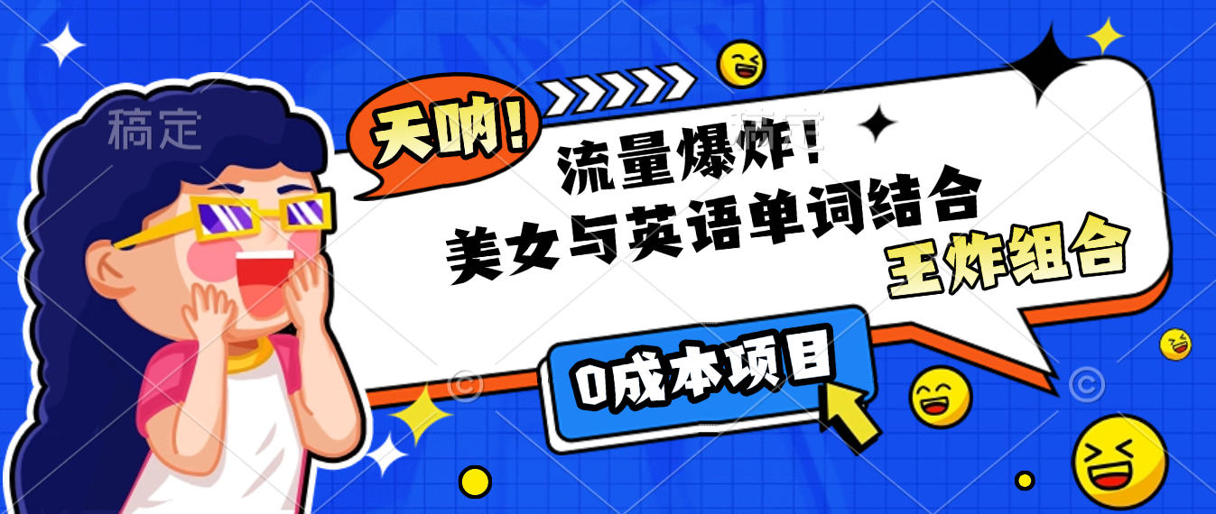 美女与英语单词结合，流量爆炸，王炸组合，0成本项目！网创库-网创项目资源站-副业项目-创业项目-搞钱项目网创库