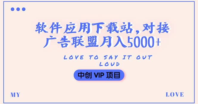 搭建一个软件应用下载站赚钱，对接广告联盟月入5000+（搭建教程+源码）网创库-网创项目资源站-副业项目-创业项目-搞钱项目网创库
