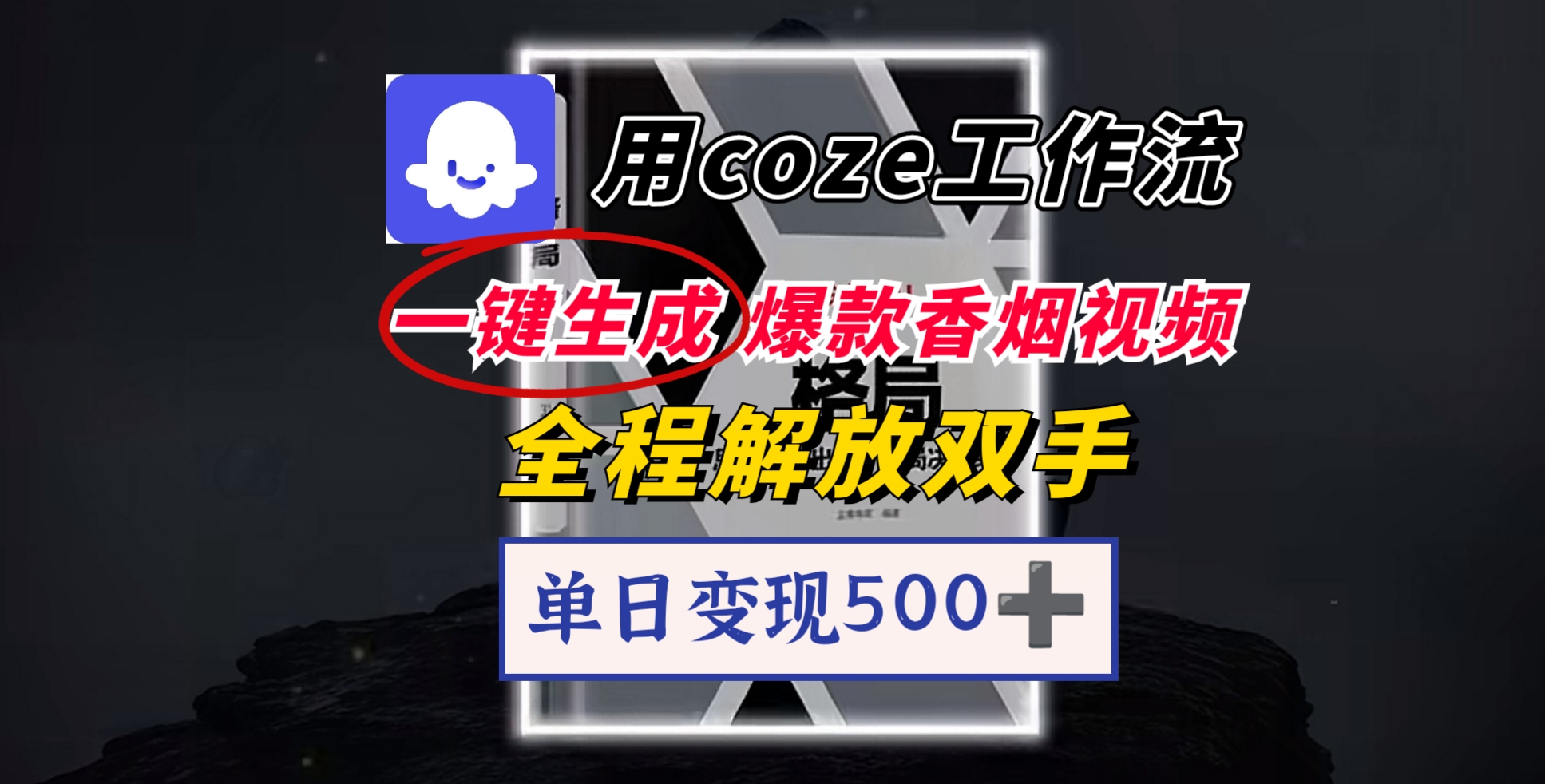 用coze工作流一键生成爆款香烟视频，一分钟一条，单日变现500➕，开源源代码，小白复制就能使用网创库-网创项目资源站-副业项目-创业项目-搞钱项目网创库