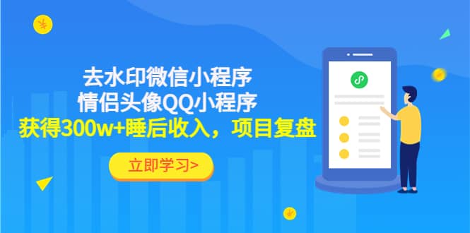 去水印微信小程序+情侣头像QQ小程序，项目复盘网创库-网创项目资源站-副业项目-创业项目-搞钱项目网创库