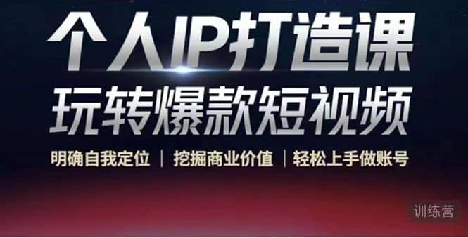 个人IP打造课-玩转爆款短视频，明确自我定位|挖掘商业价值|轻松上手做账号网创库-网创项目资源站-副业项目-创业项目-搞钱项目网创库