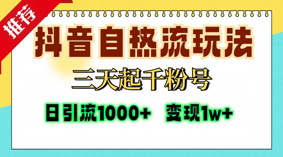 抖音自热流打法，三天起千粉号，单视频十万播放量，日引精准粉1000+，变现1w+网创库-网创项目资源站-副业项目-创业项目-搞钱项目网创库