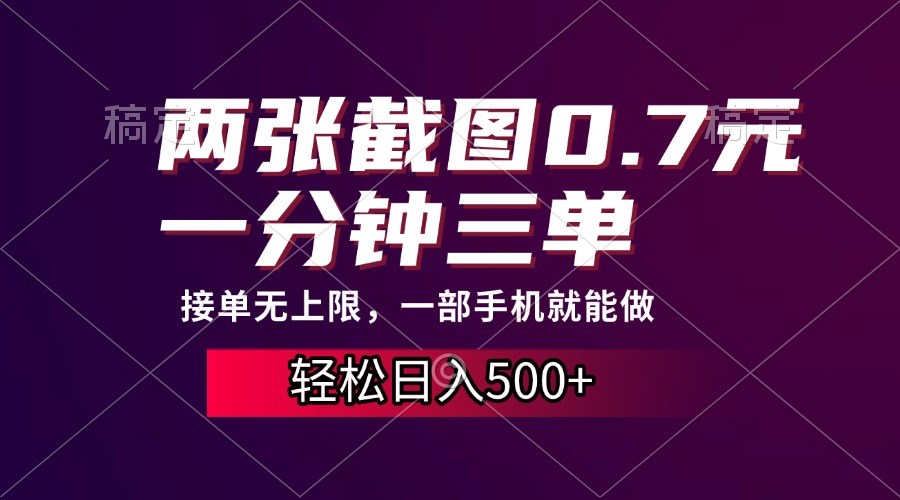 两张截图0.7元，一分钟三单，接单无上限，一部手机就能做，一天500+网创库-网创项目资源站-副业项目-创业项目-搞钱项目网创库