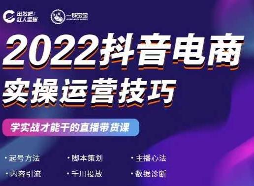 2022抖音电商实操运营技巧，红人星球&一群宝宝，学实战才能干的直播带货课网创库-网创项目资源站-副业项目-创业项目-搞钱项目网创库