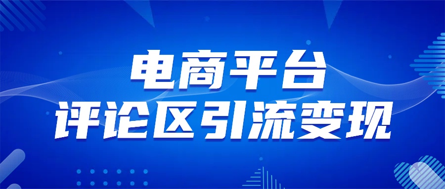 电商平台评论引流变现，无需开店铺长期精准引流，简单粗暴网创库-网创项目资源站-副业项目-创业项目-搞钱项目网创库