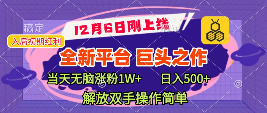 全新引流平台，巨头之作，当天无脑涨粉1W+，日入现500+，解放双手操作简单网创库-网创项目资源站-副业项目-创业项目-搞钱项目网创库