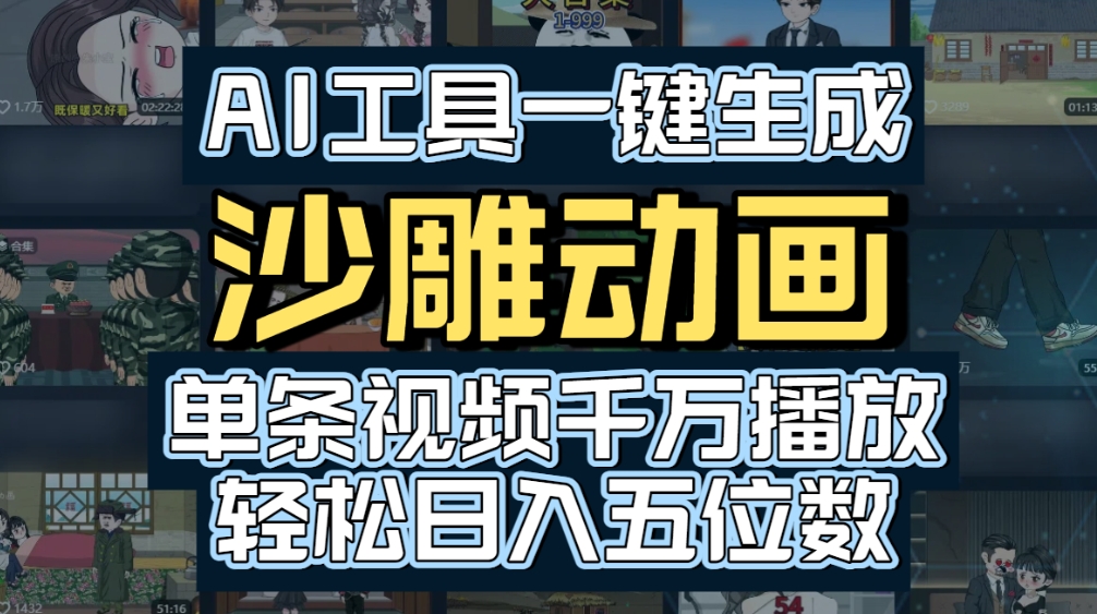 AI一键生成沙雕动画，轻松爆火，多种变现方式，单条视频，千万播放，日入2000+网创库-网创项目资源站-副业项目-创业项目-搞钱项目网创库