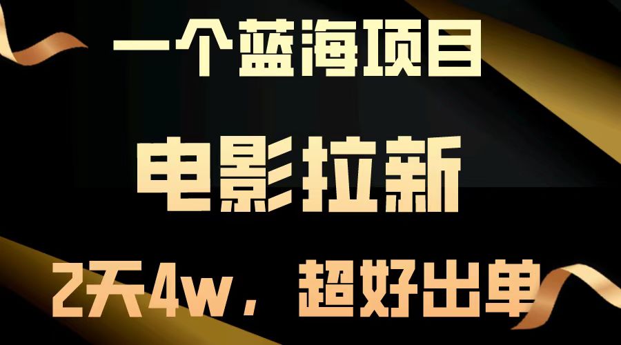 电影拉新两天搞了近4w，超好出单，直接起飞【蓝海项目】网创库-网创项目资源站-副业项目-创业项目-搞钱项目网创库