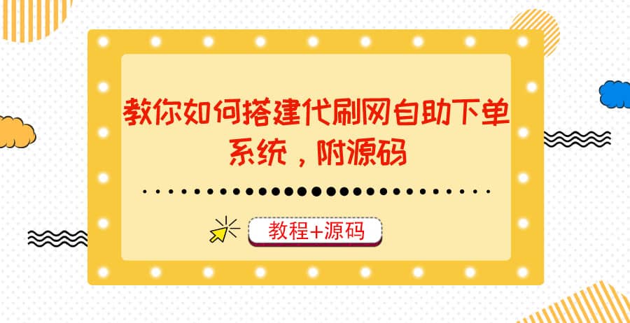 教你如何搭建代刷网自助下单系统，月赚大几千很轻松（教程+源码）网创库-网创项目资源站-副业项目-创业项目-搞钱项目网创库