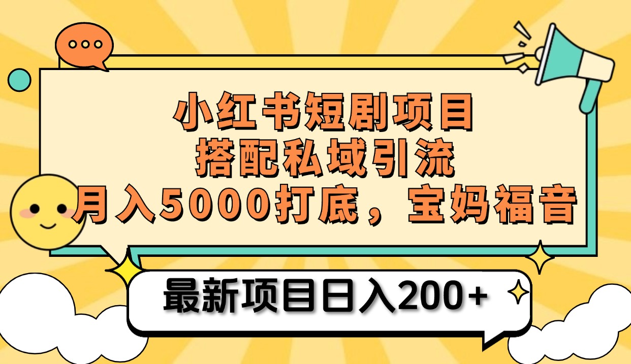 小红书短剧搬砖项目+打造私域引流, 搭配短剧机器人0成本售卖边看剧边赚钱,宝妈福音网创库-网创项目资源站-副业项目-创业项目-搞钱项目网创库