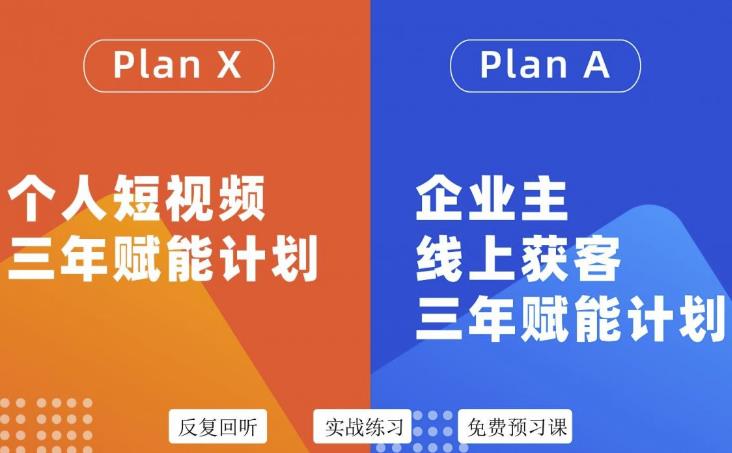自媒体&企业双开36期，个人短视频三年赋能计划，企业主线上获客三年赋能计划网创库-网创项目资源站-副业项目-创业项目-搞钱项目网创库
