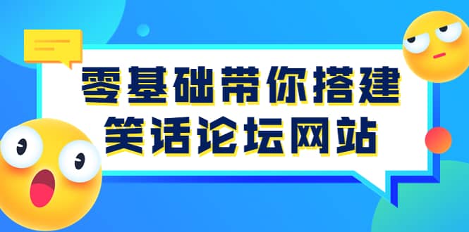 零基础带你搭建笑话论坛网站：全程实操教学（源码+教学）网创库-网创项目资源站-副业项目-创业项目-搞钱项目网创库