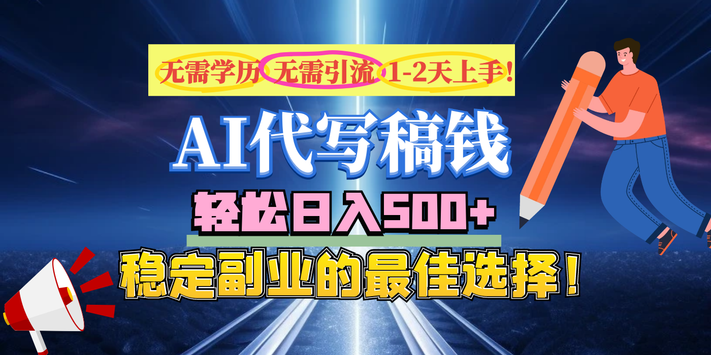 【AI代写】无需学历、无需引流、无需经验，日入500+，稳定副业的最佳选择！网创库-网创项目资源站-副业项目-创业项目-搞钱项目网创库