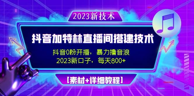 2023抖音加特林直播间搭建技术，0粉开播-暴力撸音浪【素材+教程】网创库-网创项目资源站-副业项目-创业项目-搞钱项目网创库