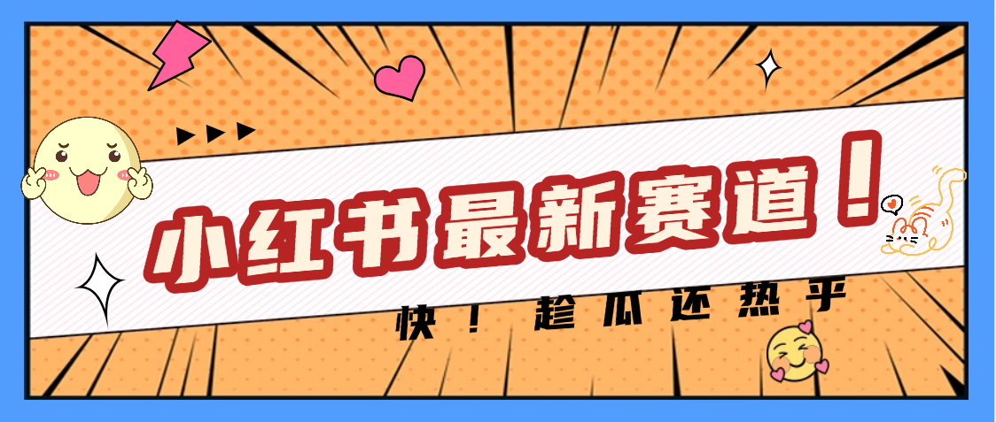 妈呀，小红书的这个赛道涨粉也太快了吧网创库-网创项目资源站-副业项目-创业项目-搞钱项目网创库