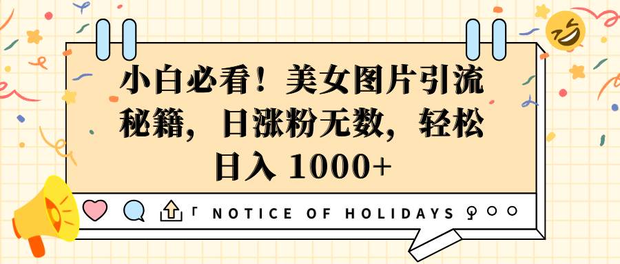 小白必看！美女图片引流秘籍，日涨粉无数，轻松日入 1000+网创库-网创项目资源站-副业项目-创业项目-搞钱项目网创库