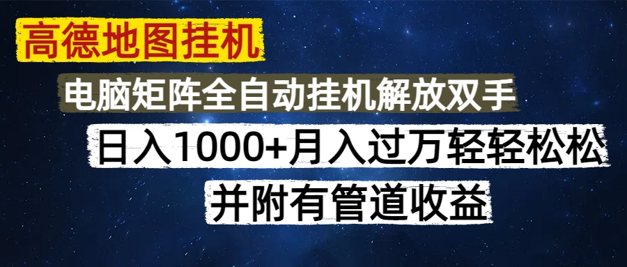 高德地图挂机每天几分钟日入1000+无脑操作，可矩阵并附有管道收益网创库-网创项目资源站-副业项目-创业项目-搞钱项目网创库