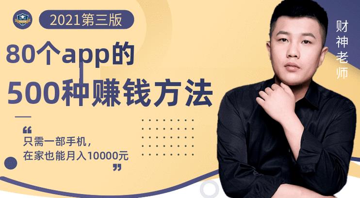80个手机app的500种赚钱攻略，一部手机月入过万！【即学即赚】网创库-网创项目资源站-副业项目-创业项目-搞钱项目网创库