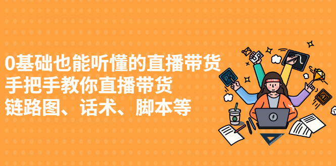 0基础也能听懂的直播带货，手把手教你直播带货网创库-网创项目资源站-副业项目-创业项目-搞钱项目网创库