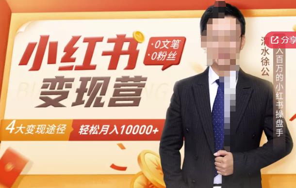 【小红书变现】0文笔0粉丝，4大变现途径带你玩赚小红书，轻松月赚10000+！网创库-网创项目资源站-副业项目-创业项目-搞钱项目网创库