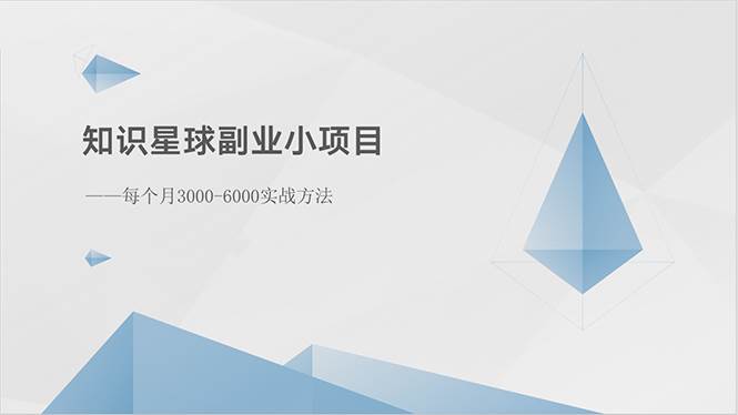 知识星球副业小项目：每个月3000-6000实战方法网创库-网创项目资源站-副业项目-创业项目-搞钱项目网创库