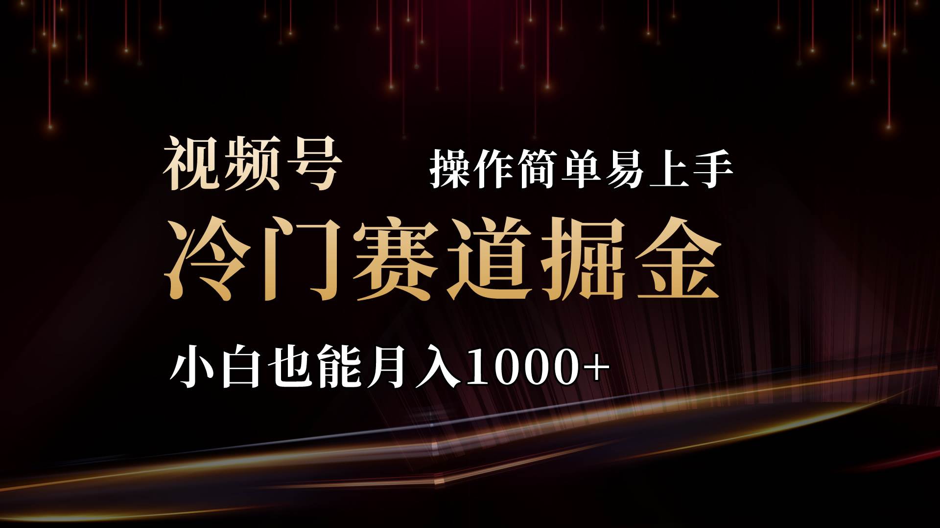 2024视频号三国冷门赛道掘金，操作简单轻松上手，小白也能月入1000+网创库-网创项目资源站-副业项目-创业项目-搞钱项目网创库