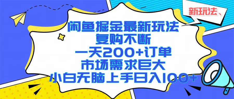 闲鱼掘金最新玩法，复购不断，一天200+订单，市场需求巨大，小白无脑上手日入1000+网创库-网创项目资源站-副业项目-创业项目-搞钱项目网创库