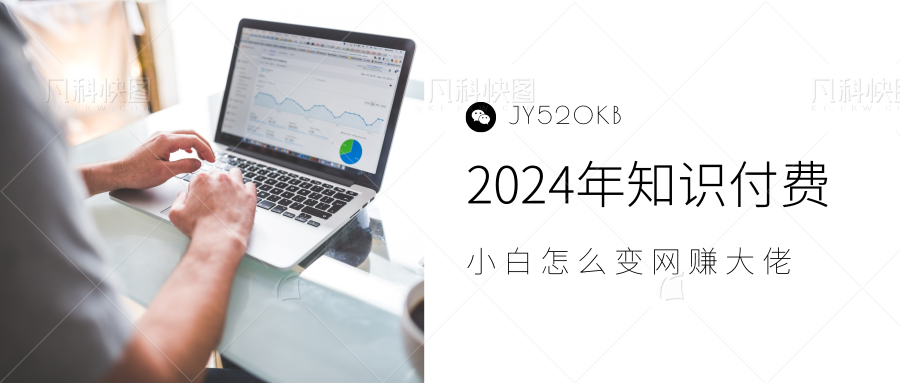 2024年小白如何做知识付费日入几千，0基础小白也能月入5-10万，【IP合伙人项目介绍】网创库-网创项目资源站-副业项目-创业项目-搞钱项目网创库