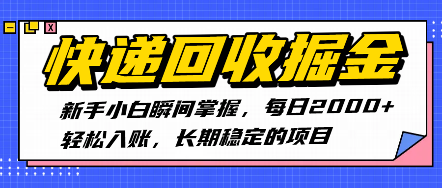 快递回收掘金，新手小白瞬间掌握，每日2000+轻松入账，长期稳定的项目网创库-网创项目资源站-副业项目-创业项目-搞钱项目网创库