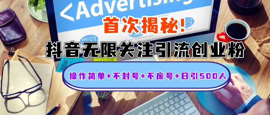 首次揭秘：抖音无限关注引流创业粉，操作简单+不封号+不废号+日引500人网创库-网创项目资源站-副业项目-创业项目-搞钱项目网创库