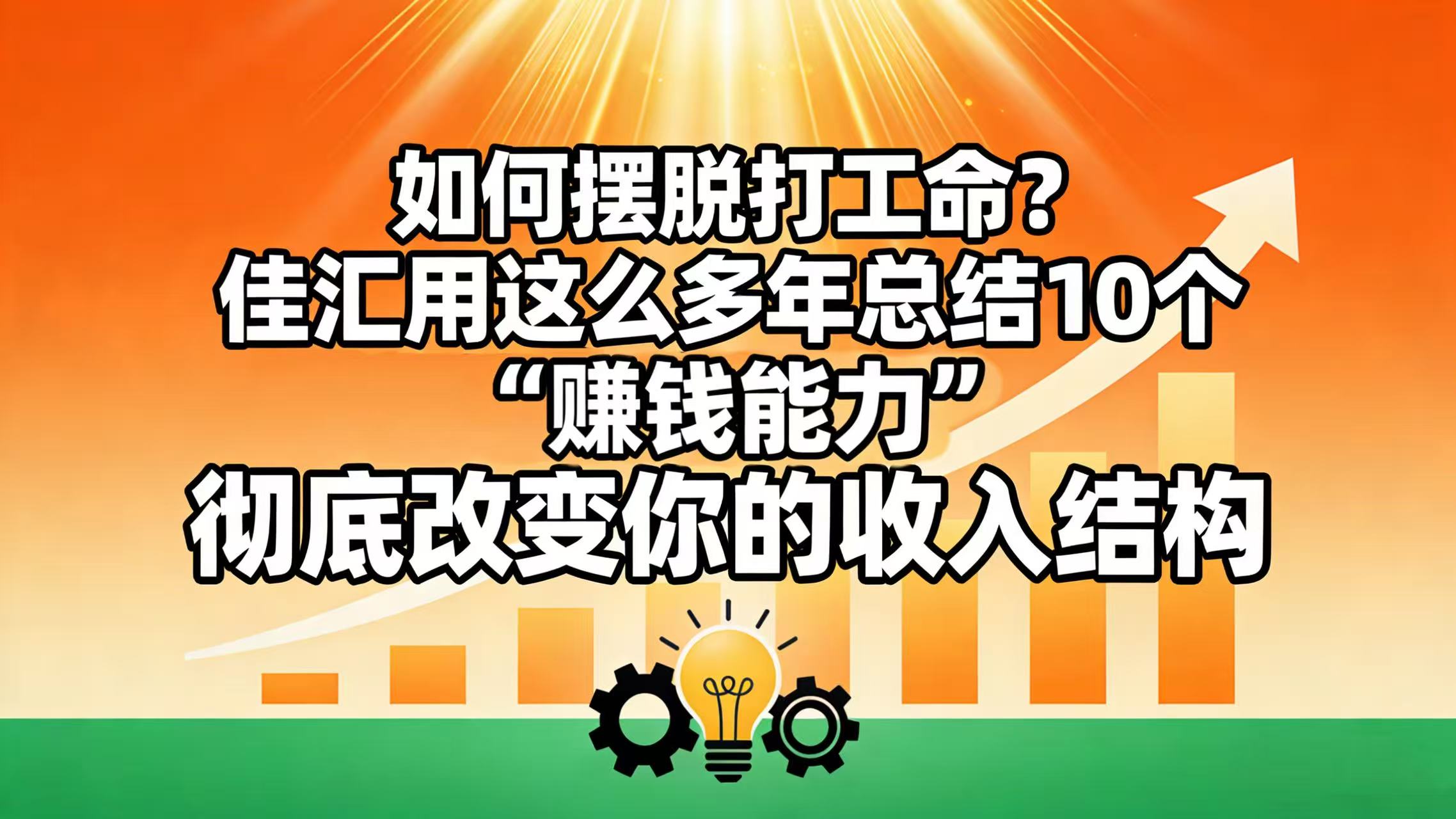 如何摆脱打工命？ 佳汇用这么多年总结10个“赚钱能力”，彻底改变你的收入结构！网创库-网创项目资源站-副业项目-创业项目-搞钱项目网创库