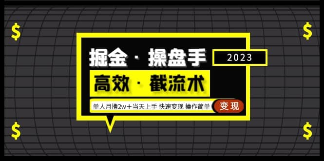 掘金·操盘手（高效·截流术）单人·月撸2万＋当天上手 快速变现 操作简单网创库-网创项目资源站-副业项目-创业项目-搞钱项目网创库
