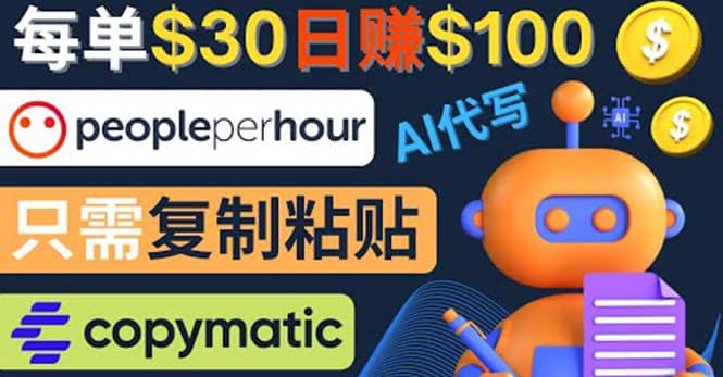 利用AI文章写作工具 每单30美元，日赚100美元，只需复制粘贴网创库-网创项目资源站-副业项目-创业项目-搞钱项目网创库