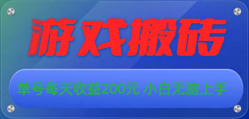 游戏全自动搬砖，单号每天收益200元 小白无脑上手网创库-网创项目资源站-副业项目-创业项目-搞钱项目网创库