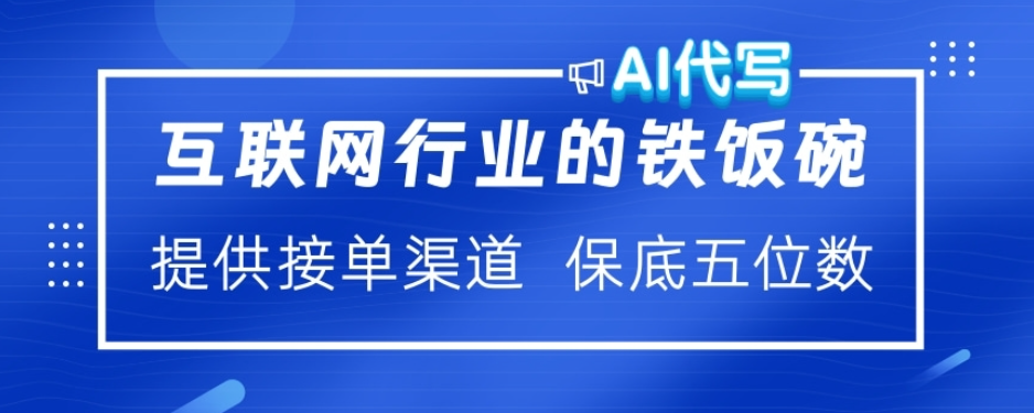 ai代写稳定绿色赛道做就有收益大单小单不断网创库-网创项目资源站-副业项目-创业项目-搞钱项目网创库