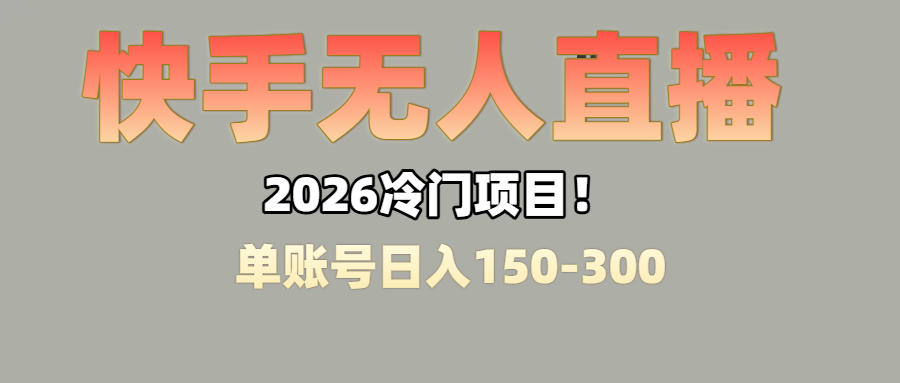 上班摸鱼搞副业？快手无人直播挂机，轻松赚零花钱网创库-网创项目资源站-副业项目-创业项目-搞钱项目网创库