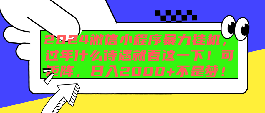2024微信小程序暴力挂机，过年什么待遇就看这一下！可矩阵，日入2000+不是梦！网创库-网创项目资源站-副业项目-创业项目-搞钱项目网创库