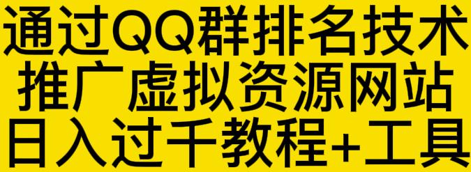 通过QQ群排名技术推广虚拟资源网站日入过千教程+工具网创库-网创项目资源站-副业项目-创业项目-搞钱项目网创库