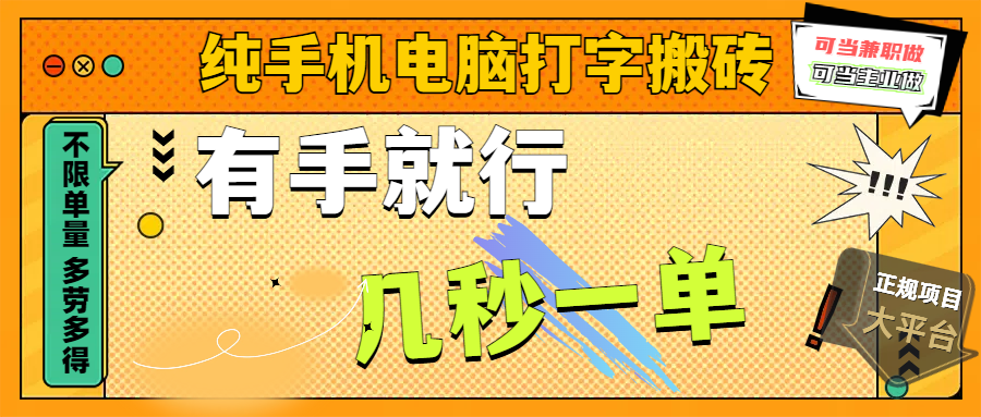 纯手机电脑打字搬砖，副业可发展主业来做蓝海项目，有手就行，几秒一单，不限单量，多劳多得，收益全程有官方托底，正规项目大平台网创库-网创项目资源站-副业项目-创业项目-搞钱项目网创库