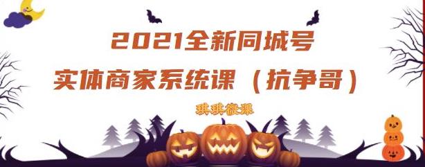 2021全新抖音同城号实体商家系统课，账号定位到文案到搭建，全程剖析同城号起号玩法网创库-网创项目资源站-副业项目-创业项目-搞钱项目网创库