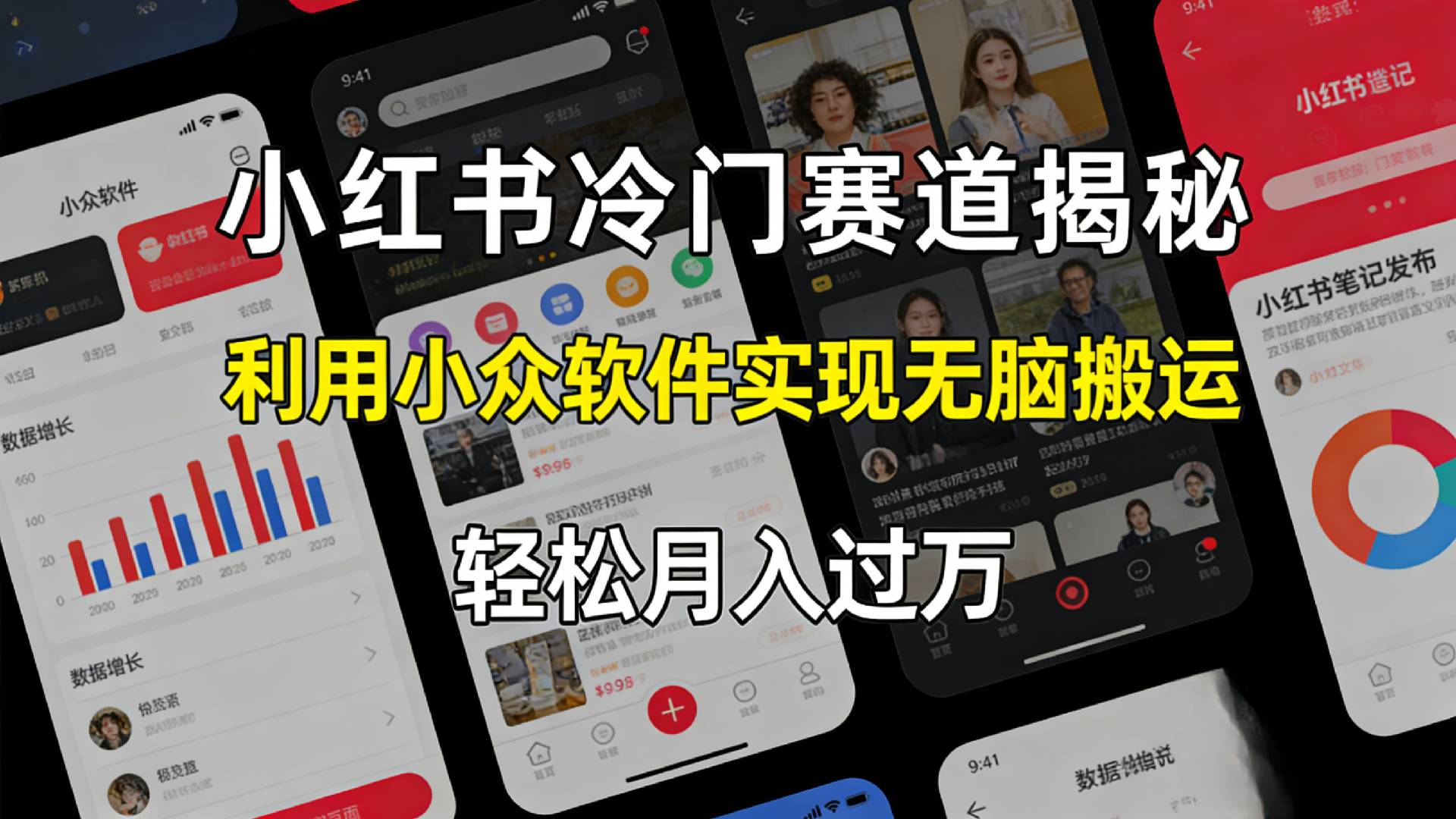 小红书冷门赛道揭秘,利用小众软件，实现无脑搬运，轻松月入过万！网创库-网创项目资源站-副业项目-创业项目-搞钱项目网创库