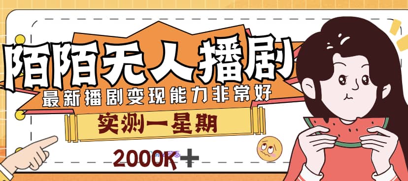 外面售价3999的陌陌最新播剧玩法实测7天2K收益新手小白都可操作网创库-网创项目资源站-副业项目-创业项目-搞钱项目网创库