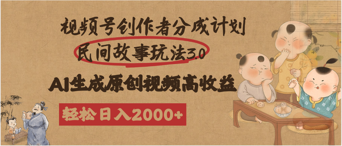 视频号创作者分成民间故事玩法3.0，100%原创视频高收益，轻松日入2000+网创库-网创项目资源站-副业项目-创业项目-搞钱项目网创库