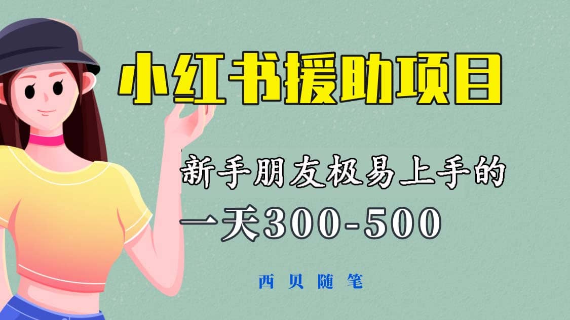 一天300-500！新手朋友极易上手的《小红书援助项目》，绝对值得大家一试网创库-网创项目资源站-副业项目-创业项目-搞钱项目网创库