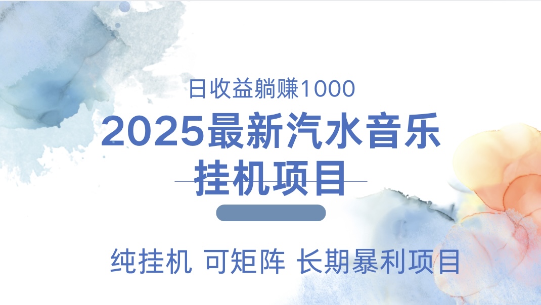 最近汽水音乐人挂机项目 单账月收益3000到5000 可矩阵 纯挂机网创库-网创项目资源站-副业项目-创业项目-搞钱项目网创库