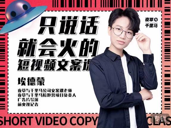 埃德蒙·说话就能火的短视频文案课，第19期最新文案课网创库-网创项目资源站-副业项目-创业项目-搞钱项目网创库