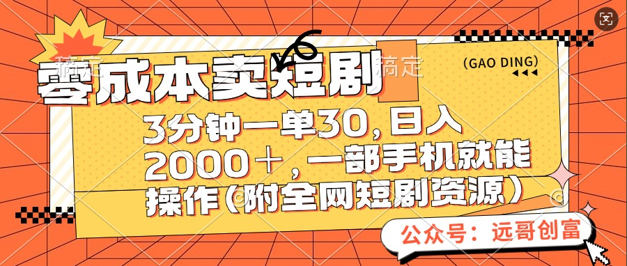 零成本卖短剧，三分钟一单30，日入2000＋，一部手机操作即可（附全网短剧资源）网创库-网创项目资源站-副业项目-创业项目-搞钱项目网创库